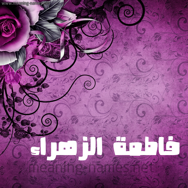 شكل 5 صوره زخرفة وورده للإسم بخط عريض صورة اسم فاطمة الزهراء Fatima-Zahraa